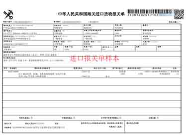 进口报关单（熔喷布）